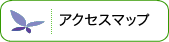 アクセスマップ