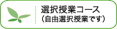 選択授業コース