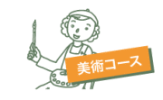 美術コース