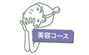 美容コース