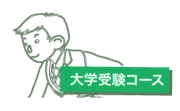 大学受験コース