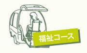 福祉コース