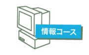 情報コース
