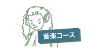 音楽コース