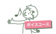 ボイスコース