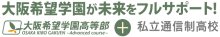 私立通信制高校＋大阪希望学園高等部