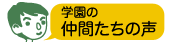卒業生の声