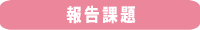 報告課題