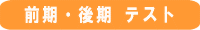 前期・後期 テスト