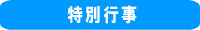 学校行事