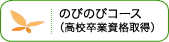 大阪 高卒資格のびのびコース