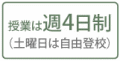 高校卒業資格のための基本コース。