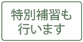 特別補習 高校卒業を確実に