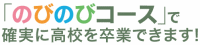のびのびコースで確実に高校卒業を！