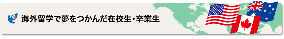 海外留学で夢をつかむ