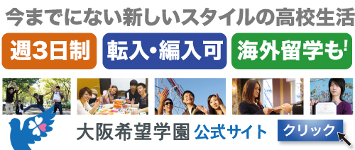 単位制による通信制高校のサポート校、大阪希望学園高等部へのリンク
