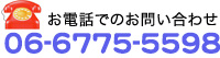 お問い合わせ番号：06-6775-5598